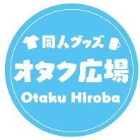 あなたのオリジナルグッズを一つから作れるオタク広場です。オリジナルなグッズ作りを楽しみましょう！同人誌印刷も予約無しでクレジット決済OKです!　どんどん新しいアイテムに展開できるようにガンバリマス！！！