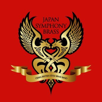 ジャパンシンフォニーブラスは、２０１５年９月に活動を始めた大阪を拠点としている、一般のブリティッシュブラスバンドです。