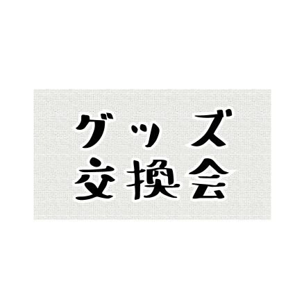 グッズ交換会@朱(あか)