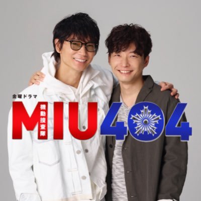 TBS新金曜ドラマ「 #MIU404 」（ミュウ ヨンマルヨン）公式ツイッター✨ #綾野剛 & #星野源 Ｗ主演。機動捜査隊(通称:機捜)を舞台に、24時間のタイムリミットのなかで、犯人逮捕にすべてを懸ける１話完結の機捜エンターテインメント！ 脚本：#野木亜紀子 出演：#岡田健史 #橋本じゅん #麻生久美子 他