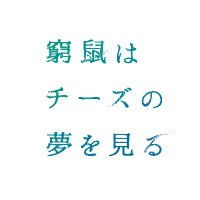 映画『窮鼠はチーズの夢を見る』公式|Blu-ray&DVD発売チュウ🧀🐭 (@kyuso_movie) 's Twitter Profile Photo 映画『窮鼠はチーズの夢を見る』公式|Blu-ray&DVD発売チュウ🧀🐭 (@kyuso_movie) 's Twitter Profile Photo