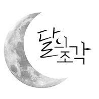 달의조각🌙(@crescentmoon917) 's Twitter Profile Photo