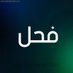 مواجب جاد (@alaa0002020) Twitter profile photo مواجب جاد (@alaa0002020) Twitter profile photo