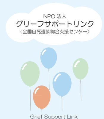 身近な人、大切な人を亡くした「痛み・傷み」と向き合いながら、互いにつながり、支え合って、ともに歩んでいく。そんなことが当たり前にできる社会が、わたしたちの希望です。