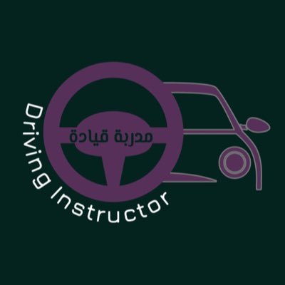 🛑حاصلة على رخص قيادة سعودية ودولية 🛑خبرة 13 سنة 🛑تدريب وتأهيل كامل لمن ترغب الحصول على رخصة القيادة السعودية