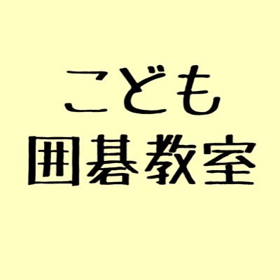 yushimaigo's profile picture. 湯島囲碁喫茶(@igoyushima)で開催している子供囲碁教室です🐥仲間ができるので楽しくつづく！駅近なので楽に通える！｜講師: 風間プロ他２名｜金 16:30〜18:30｜見学・体験歓迎！公式LINEまたはお電話にて、お気軽にお問い合わせください。お電話 03-6339-4147