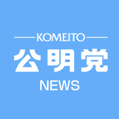 公明党ニュース｜国民生活 新型コロナ対策 ワクチン接種 物価高騰対策 子育て支援 不妊治療 最新情報