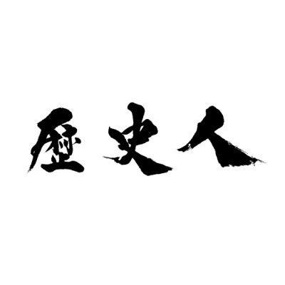 歴史人公式アカウント Twitterren 歴史人12月号 織田信長 合戦全記録 桶狭間の戦いの謎を読み解く では 信長躍進のきっかけとなった 桶狭間の戦いの謎に迫る 定説にある信長の奇襲ルート 今川義元の本陣の位置など 資料からよみった戦いに謎の真実が明らかに