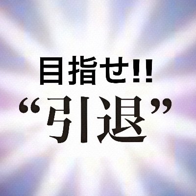 早期引退プロジェクト Since Kawaguchi Gks Twitter