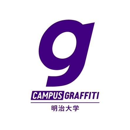 明大生のリアルを発信するWEBメディア「明治大学CAMPUS GRAFFITI」の公式アカウントです！取材依頼お待ちしてます！希望の方はDMから!! #春から明治  #明治大学