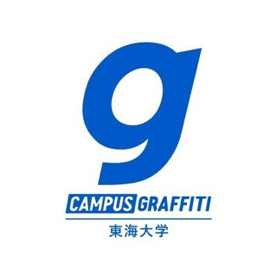 東海大生のリアルを発信するWEBメディア「東海大学CAMPUS GRAFFITI」公式アカウント。『https://t.co/FUrCpt3WMj』東海大学の学生編集部員が取材撮影・運営。取材撮影希望の方(1名から可)→DMでご連絡下さい！東海大学非公式団体◎