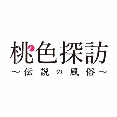 映画・チャンネルNECOのオリジナルドラマ『桃色探訪～伝説の風俗～』の公式アカウント。《主演》：ケンドーコバヤシ 公式YouTubeチャンネルで第1弾【池袋編】と第4弾【鶯谷編】を限定公開中！