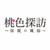 ドラマ『桃色探訪~伝説の風俗~』【公式】 (@momoirotanbou) Twitter profile photo ドラマ『桃色探訪~伝説の風俗~』【公式】 (@momoirotanbou) Twitter profile photo