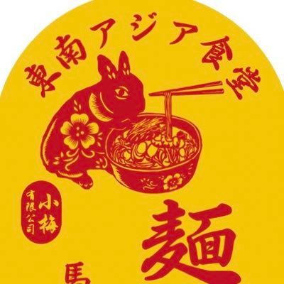 東南アジア食堂 マラッカ 会員制 (@CafeMalacca) / X