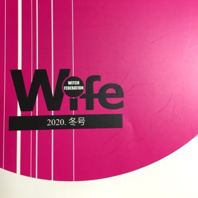 投稿誌「Wife」の公式アカウント🌟「広告のウラでもいいから自分の思いを表現したい」主婦の熱意から始まった雑誌は、2023年で創刊60周年❗️この時代だからこそあえて誌面に書く、そして考える、つながる場所です。
年4回発行、年間購読料4320円
問い合わせはinfo@womenslife21.netまで