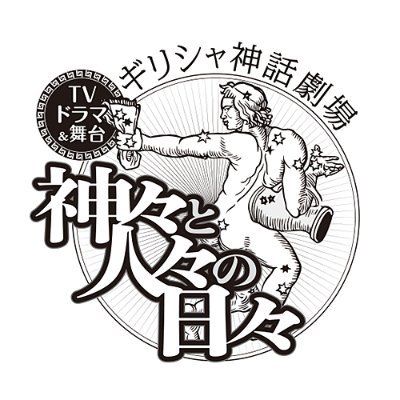 BS11にて再放送決定！10月4日より毎週日曜25:15放送｜神業ギャグ冴え渡る『ギリシャ神話劇場 神々と人々の日々』(増田こうすけ／集英社）ドラマ化作品（放送局:TOKYO MX／BS11）｜Amazonプライムビデオ／DMM動画ほかにて配信中＆特典映像付きDVD BOX発売中！ #ギリドラ #ギリステ