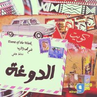 الدوغه لايف (@eldogah) Twitter profile photo