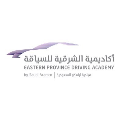 أكاديمية الشرقية للسياقة | مبادرة أرامكو السعودية