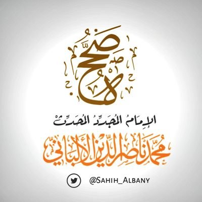 من معين كتب ومؤلفات وصوتيات الشيخ محدث العصر ناصرالدين الألباني -رحمه الله- ننتقي لكم الأحاديث والآثار التي حكم عليها بالصحة، وفوائد وطرائف وغرائب