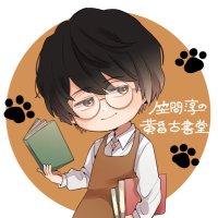 笠間淳の黄昏古書堂(@tasokosyo) 's Twitter Profile Photo