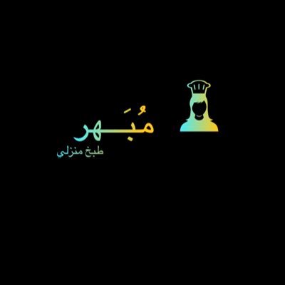 ‏‏‏‏‏‏‏‏‏مطبخ منزلي على ايدي طباخات سعوديات لدينا استعداد تام لاعداد الولائم والبوفيهات بانواعها
( اعزم ومالك الا بياض الوجه ) للتواصل 0534418394