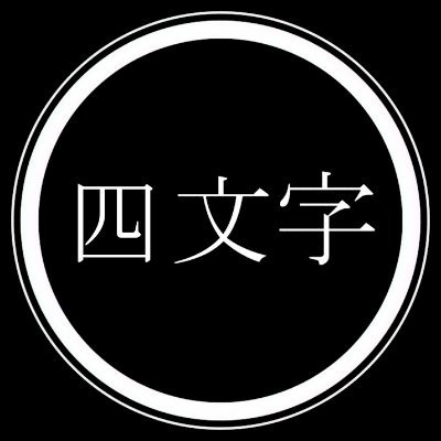 ひらがな4文字を毎分ランダムにつぶやくbotです。from:4_hiragana_bot (検索したい文字)で呟かれた言葉を確認できます。稀にAPI制限を超えてつぶやかれなくなるときがあります。姉妹bot @3hiragana_bot