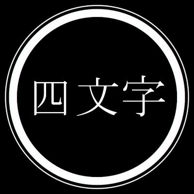 ひらがな4文字をランダムにつぶやくbot 4 Hiragana Bot Twitter