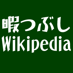 Wikipediaを携帯で！
いろんなコンテンツのテキストを携帯端末などでがっつり楽しめる、「暇つぶし何某」 ( http://t.co/VjquPWta5T )のアカウントです。