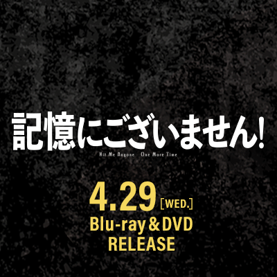 映画『記憶にございません！』公式アカウント。ブルーレイ・DVD発売＆レンタル中！　脚本と監督：三谷幸喜　出演：中井貴一　ディーン・フジオカ　石田ゆり子　草刈正雄　佐藤浩市　小池栄子　斉藤由貴　木村佳乃　吉田羊