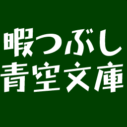 青空文庫を携帯で！
いろんなコンテンツのテキストを携帯端末などでがっつり楽しめる、「暇つぶし何某」 ( http://t.co/fJLT25qKeN )のアカウントです。