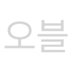 오늘의블록체인 (@oble2020) Twitter profile photo 오늘의블록체인 (@oble2020) Twitter profile photo
