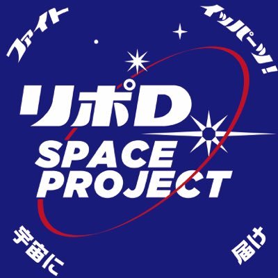 宇宙開発をめざして頑張る人々を応援するリポビタンDに関わる公式アカウントです。リプライ、ダイレクトメッセージへの返信は行っておりません。