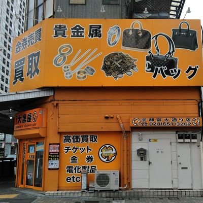 チケット大黒屋宇都宮大通り店の発信専用公式アカウントです。お問い合わせはお電話でお願いします。電話番号は028-651-3262。年中無休　営業時間は10:00～19:00。どうぞよろしくお願いします。