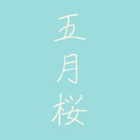 🌸 (@sakura1rigoto) Twitter profile photo