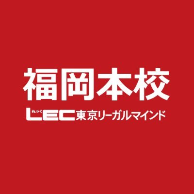 LEC福岡本校HP https://t.co/A5gziK4nU0 LEC福岡本校 公務員ブログ https://t.co/CmsmyuaELk