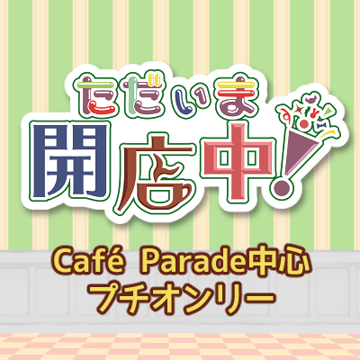 カフェパレード中心プチオンリー【ただいま開店中！】本部Ｌ45abさんのプロフィール画像