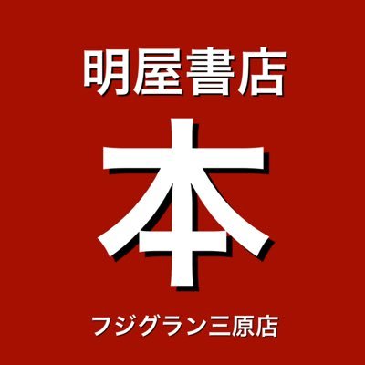 愛媛県松山市に本社を置く明屋（はるや）書店と申します。広島県三原市フジ２Fの明屋書店フジグラン三原店の毎日の入荷情報を朝9：00に発信！イベントやお知らせもつぶやいていますのでお気軽にフォロー下さい！https://t.co/BGwEBLqgG6