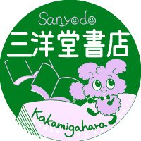 スマ本屋 三洋堂各務原店🌳(@sanyodokakamiga) 's Twitter Profile Photo