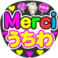 merciうちわ(@heartchakra8) 's Twitter Profile Photo