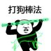 棒打反华反共狗 (@aiwozg) Twitter profile photo 棒打反华反共狗 (@aiwozg) Twitter profile photo