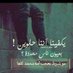 ابو (@cguknekksz0xmd7) Twitter profile photo ابو (@cguknekksz0xmd7) Twitter profile photo