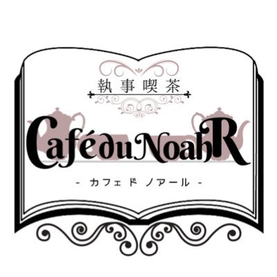 執事喫茶 Café du NoahR