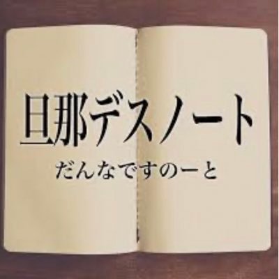 大嫌いな旦那と、2人の娘（3y&1y）と4人暮らし。出産するまで毎日ブチ切れて怒鳴り散らしていたが、その生活に疲れ果て「期待しない」事を覚え一切怒るのをやめた。ストレス発散の為の垢。#旦那デスノート