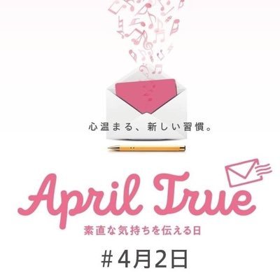 Apriltrue 4月2日 素直な気持ちを伝える日 Apriltrue 2 Twitter Apriltrue 4月2日 素直な気持ちを伝える日 Apriltrue 2 Twitter