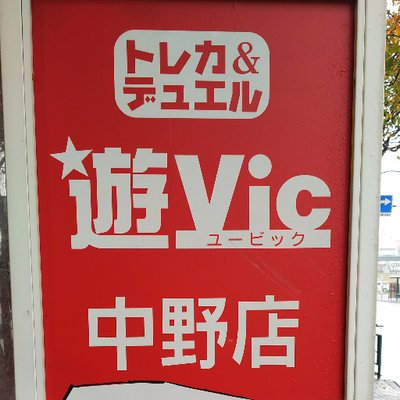 元BIGマリオ中野店のアカウントです。
BIGマリオ中野店の閉店後に遊Vic中野店へ移動した商品に関するツイートをさせていただきます。
TVゲームの取り扱いは終了しましたので、今後、ゲームに関するツイートはありません。