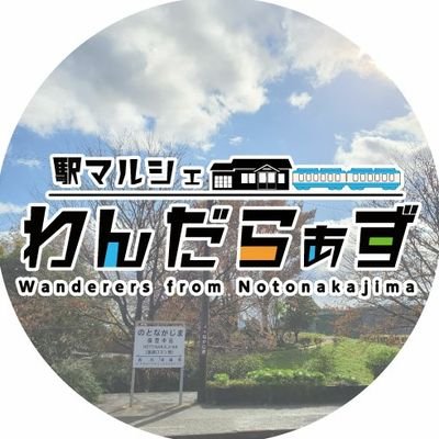 のと鉄道「能登中島」駅の売店です。㈱カワテン-ORENO直営店、弊社オリジナルグッズ・ご当地グッズ販売してます。非日常を味わえるホームでお食事できます。
営業日:土日祝日10:00～15:00(日により16:00)駅弁はお休み中、牡蠣飯・ﾃｲｸｱｳﾄ有
(※工場忙しい時は臨時休業あります。)Twitterご確認下さい。