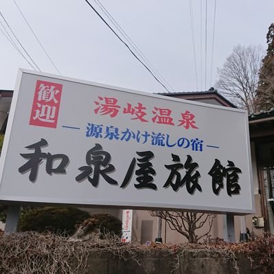 湯岐温泉和泉屋旅館 Tfgzpolf1u7n1ac Twitter
