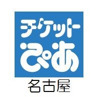 チケットぴあ名古屋さんのプロフィール画像