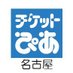 チケットぴあ名古屋 (@t_pia_nagoya) Twitter profile photo チケットぴあ名古屋 (@t_pia_nagoya) Twitter profile photo