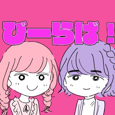 BLトークWEBラジオ「びーらば！」さんのプロフィール画像
